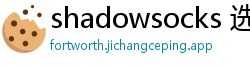 shadowsocks 选择